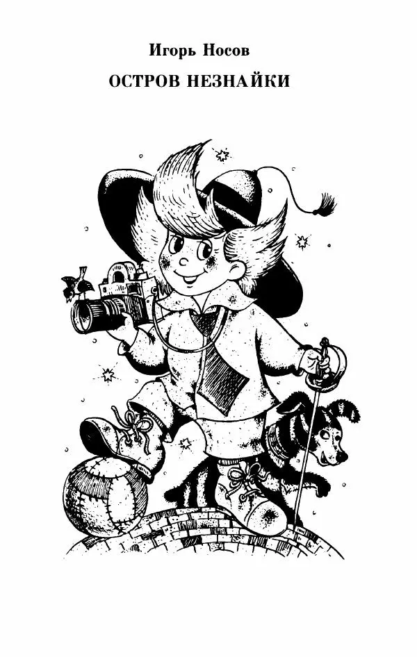 Николай Носов - Приключения Незнайки и его друзей. Остров Незнайки - Страница № 522