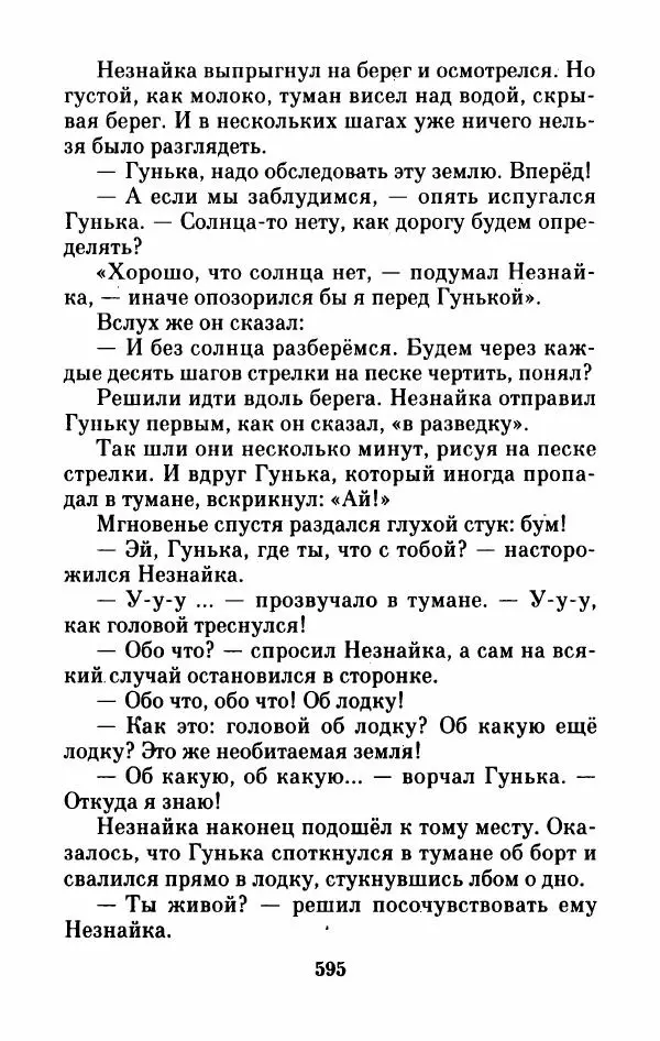 Николай Носов - Приключения Незнайки и его друзей. Остров Незнайки - Страница № 604