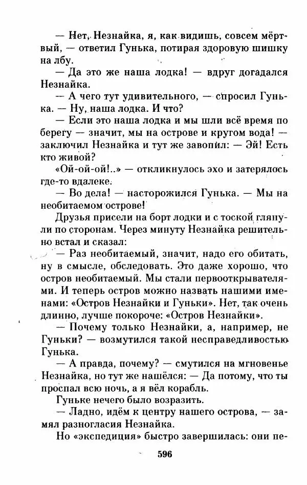 Николай Носов - Приключения Незнайки и его друзей. Остров Незнайки - Страница № 605