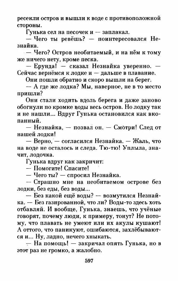 Николай Носов - Приключения Незнайки и его друзей. Остров Незнайки - Страница № 606
