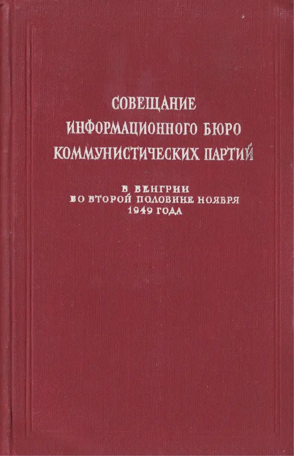  Сборник - Совещание Информбюро коммунистических партий в Венгрии во второй половине ноября 1949 года - Страница № 1