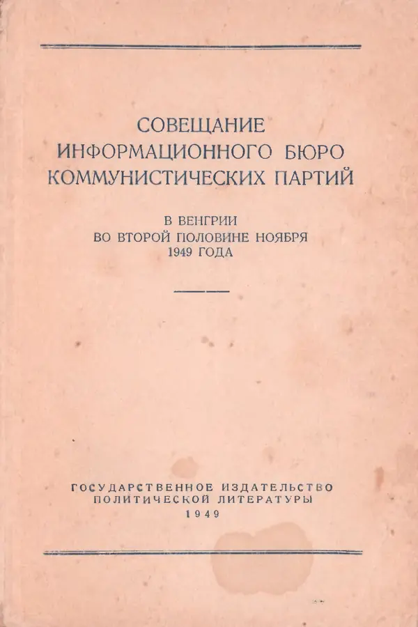  Сборник - Совещание Информбюро коммунистических партий в Венгрии во второй половине ноября 1949 года - Страница № 2
