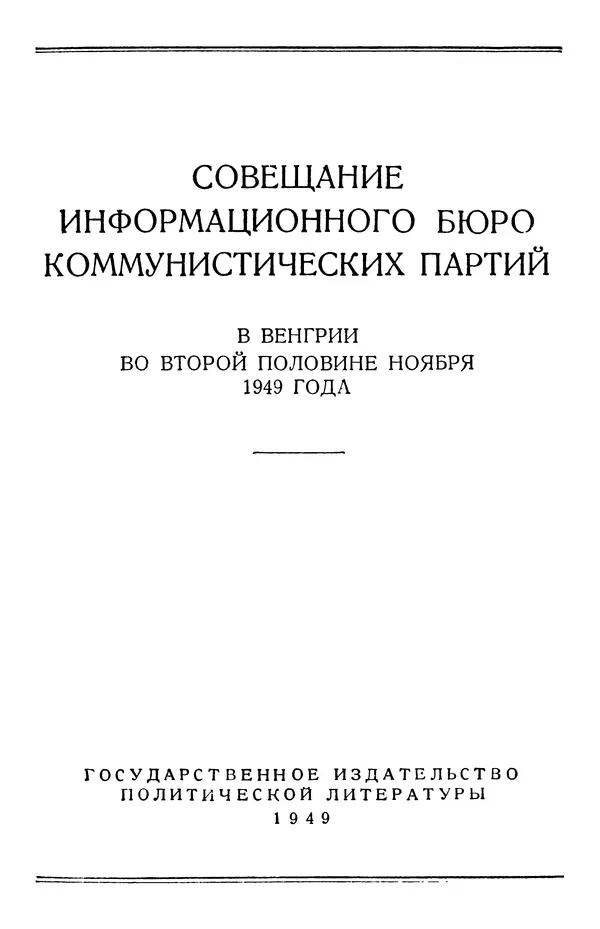  Сборник - Совещание Информбюро коммунистических партий в Венгрии во второй половине ноября 1949 года - Страница № 3
