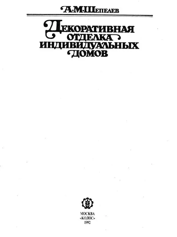 Александр Шепелев - Декоративная отделка индивидуальных домов - Страница № 7