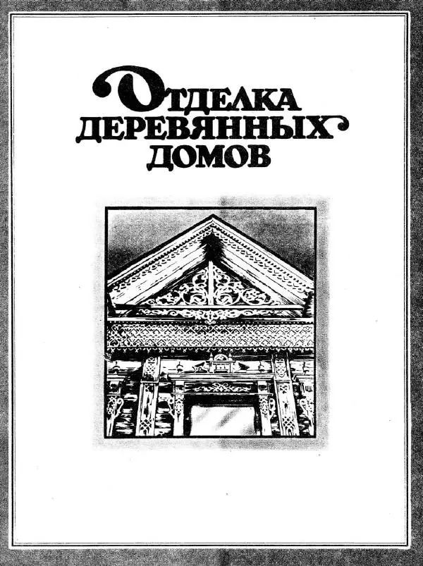 Александр Шепелев - Декоративная отделка индивидуальных домов - Страница № 11
