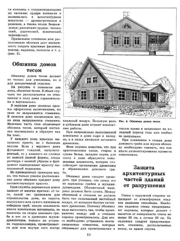 Александр Шепелев - Декоративная отделка индивидуальных домов - Страница № 15