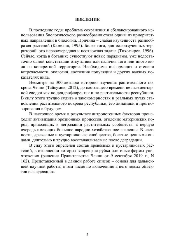 Муса Тайсумов - Деревья и кустарники Чеченской республики. Монография - Страница № 3 Муса Тайсумов - Деревья и кустарники Чеченской республики. Монография - Страница № 3