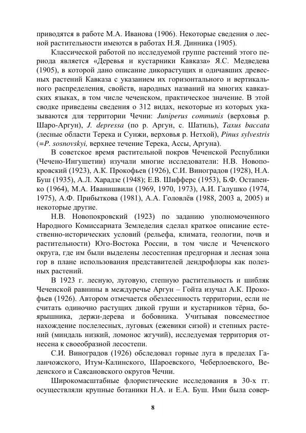 Муса Тайсумов - Деревья и кустарники Чеченской республики. Монография - Страница № 8 Муса Тайсумов - Деревья и кустарники Чеченской республики. Монография - Страница № 8
