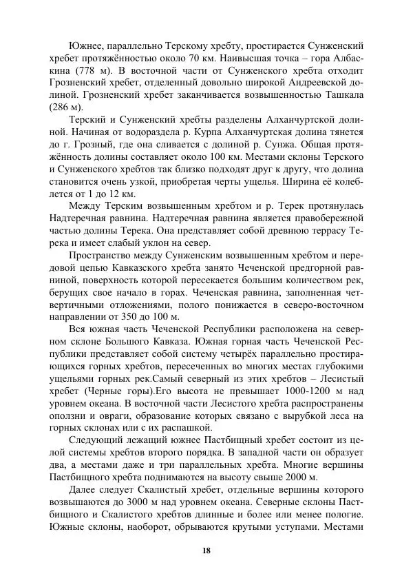 Муса Тайсумов - Деревья и кустарники Чеченской республики. Монография - Страница № 18 Муса Тайсумов - Деревья и кустарники Чеченской республики. Монография - Страница № 18