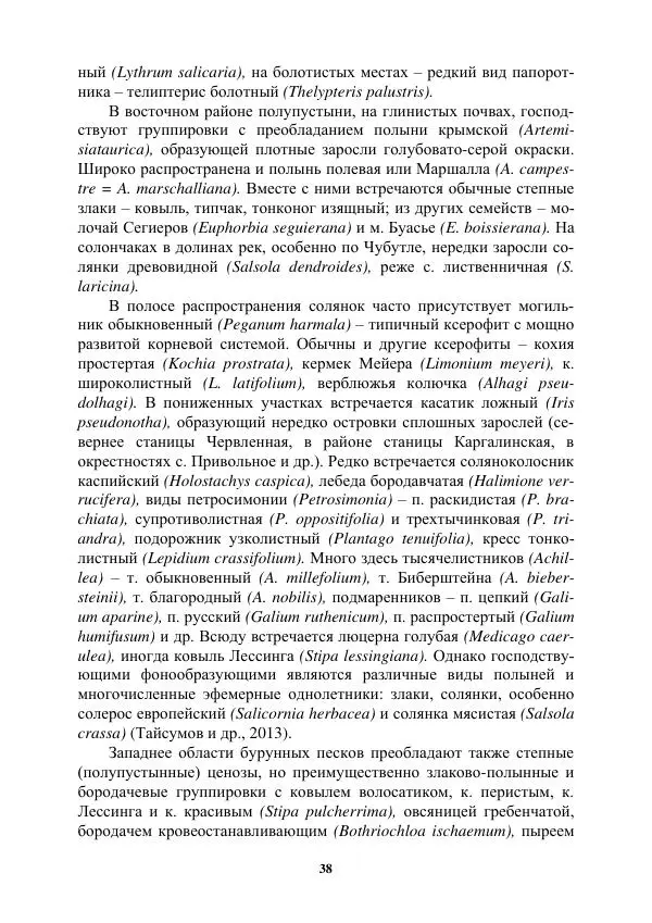 Муса Тайсумов - Деревья и кустарники Чеченской республики. Монография - Страница № 38 Муса Тайсумов - Деревья и кустарники Чеченской республики. Монография - Страница № 38