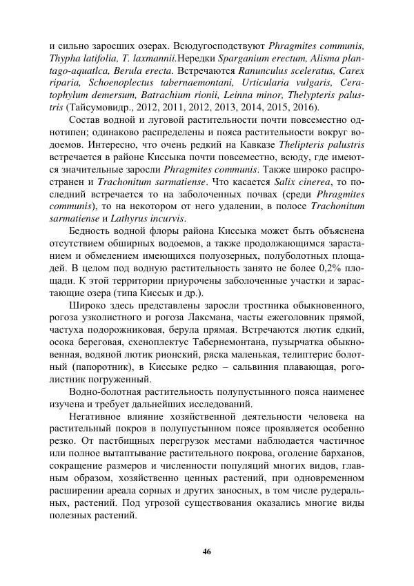 Муса Тайсумов - Деревья и кустарники Чеченской республики. Монография - Страница № 46 Муса Тайсумов - Деревья и кустарники Чеченской республики. Монография - Страница № 46