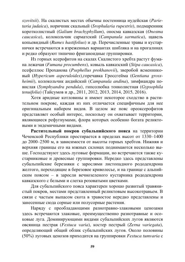 Муса Тайсумов - Деревья и кустарники Чеченской республики. Монография - Страница № 59 Муса Тайсумов - Деревья и кустарники Чеченской республики. Монография - Страница № 59