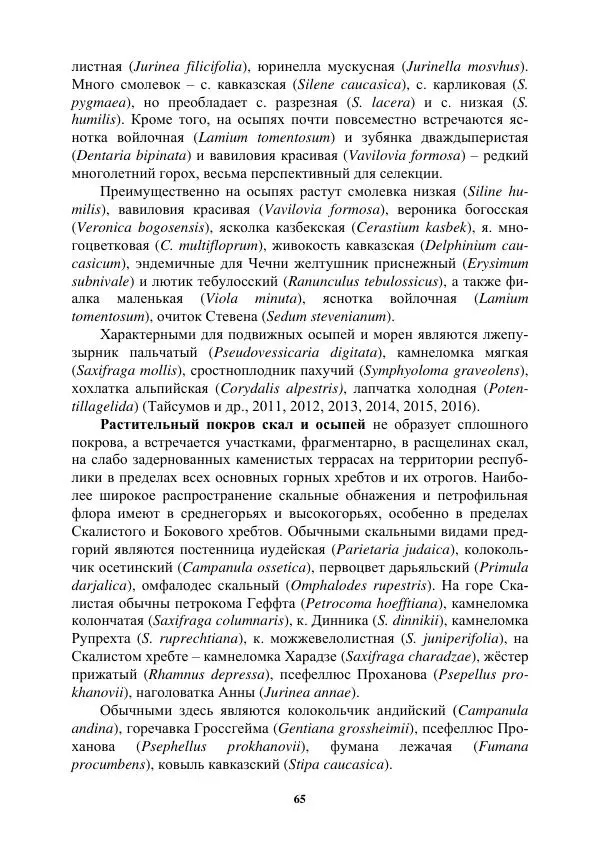 Муса Тайсумов - Деревья и кустарники Чеченской республики. Монография - Страница № 65 Муса Тайсумов - Деревья и кустарники Чеченской республики. Монография - Страница № 65