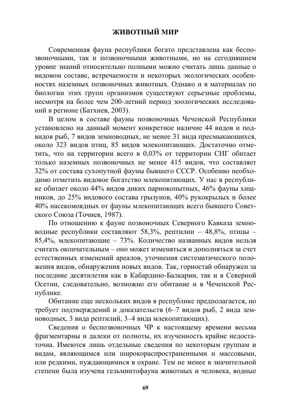 Муса Тайсумов - Деревья и кустарники Чеченской республики. Монография - Страница № 69 Муса Тайсумов - Деревья и кустарники Чеченской республики. Монография - Страница № 69