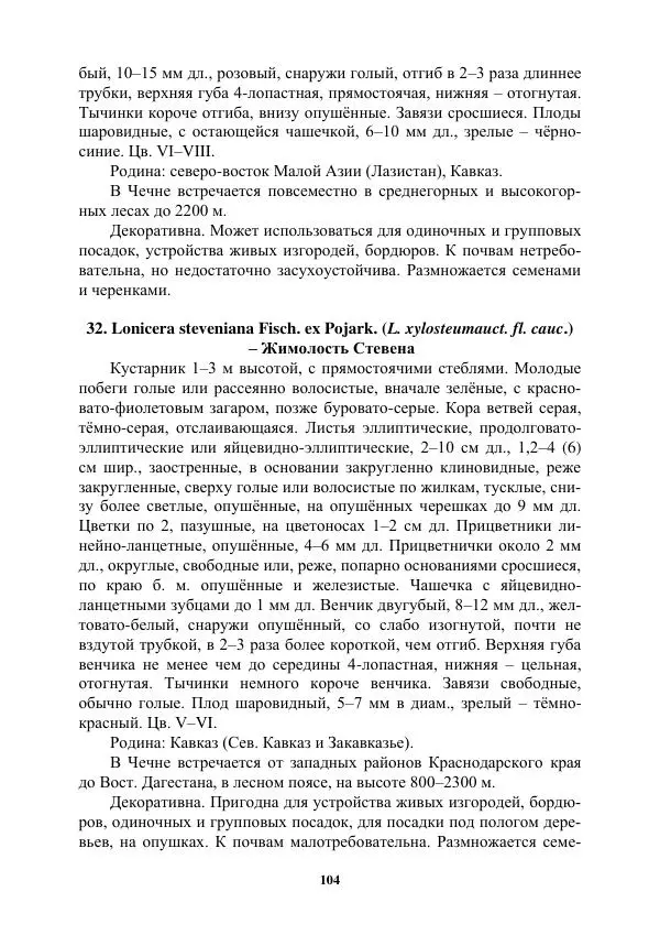 Муса Тайсумов - Деревья и кустарники Чеченской республики. Монография - Страница № 104 Муса Тайсумов - Деревья и кустарники Чеченской республики. Монография - Страница № 104