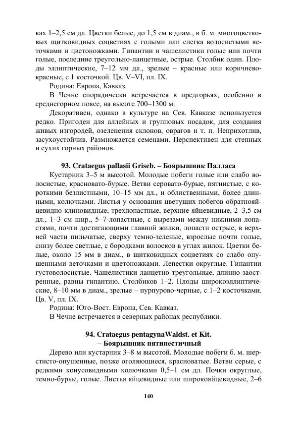 Муса Тайсумов - Деревья и кустарники Чеченской республики. Монография - Страница № 140 Муса Тайсумов - Деревья и кустарники Чеченской республики. Монография - Страница № 140