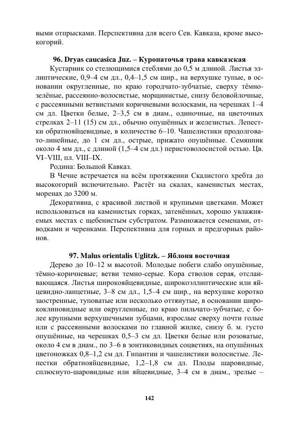 Муса Тайсумов - Деревья и кустарники Чеченской республики. Монография - Страница № 142 Муса Тайсумов - Деревья и кустарники Чеченской республики. Монография - Страница № 142