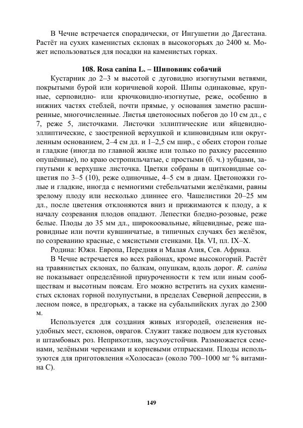 Муса Тайсумов - Деревья и кустарники Чеченской республики. Монография - Страница № 149 Муса Тайсумов - Деревья и кустарники Чеченской республики. Монография - Страница № 149