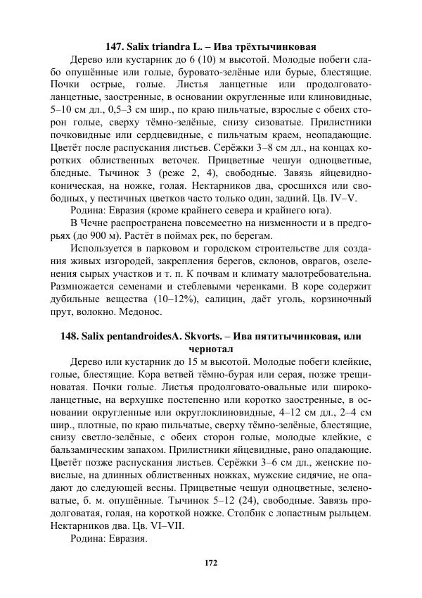 Муса Тайсумов - Деревья и кустарники Чеченской республики. Монография - Страница № 172 Муса Тайсумов - Деревья и кустарники Чеченской республики. Монография - Страница № 172