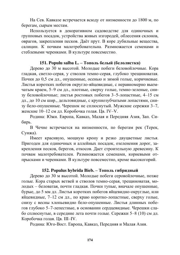 Муса Тайсумов - Деревья и кустарники Чеченской республики. Монография - Страница № 174 Муса Тайсумов - Деревья и кустарники Чеченской республики. Монография - Страница № 174