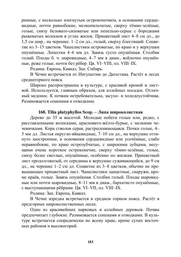 Муса Тайсумов - Деревья и кустарники Чеченской республики. Монография - Страница № 183 Муса Тайсумов - Деревья и кустарники Чеченской республики. Монография - Страница № 183
