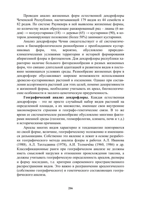 Муса Тайсумов - Деревья и кустарники Чеченской республики. Монография - Страница № 216 Муса Тайсумов - Деревья и кустарники Чеченской республики. Монография - Страница № 216