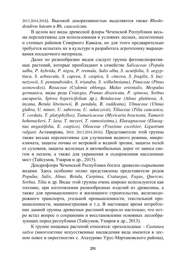 Муса Тайсумов - Деревья и кустарники Чеченской республики. Монография - Страница № 251 Муса Тайсумов - Деревья и кустарники Чеченской республики. Монография - Страница № 251