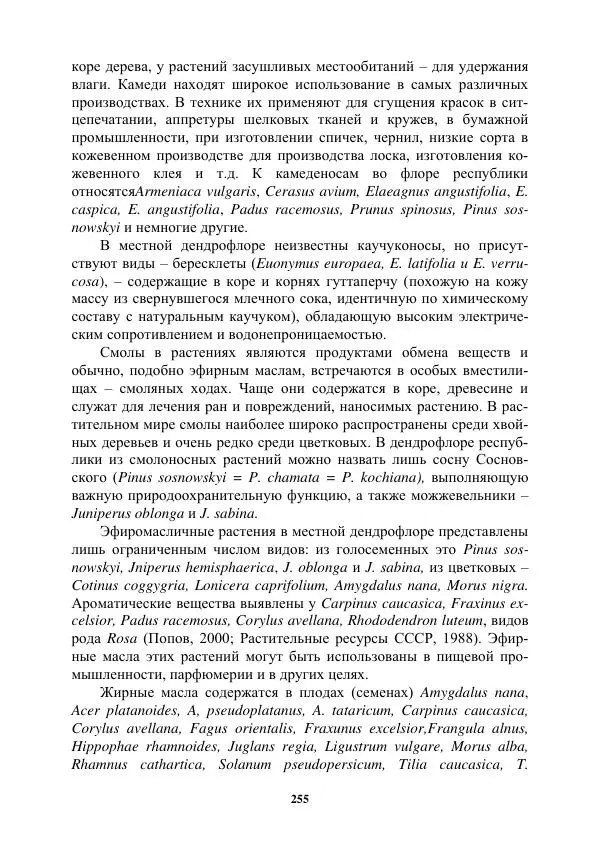 Муса Тайсумов - Деревья и кустарники Чеченской республики. Монография - Страница № 255 Муса Тайсумов - Деревья и кустарники Чеченской республики. Монография - Страница № 255