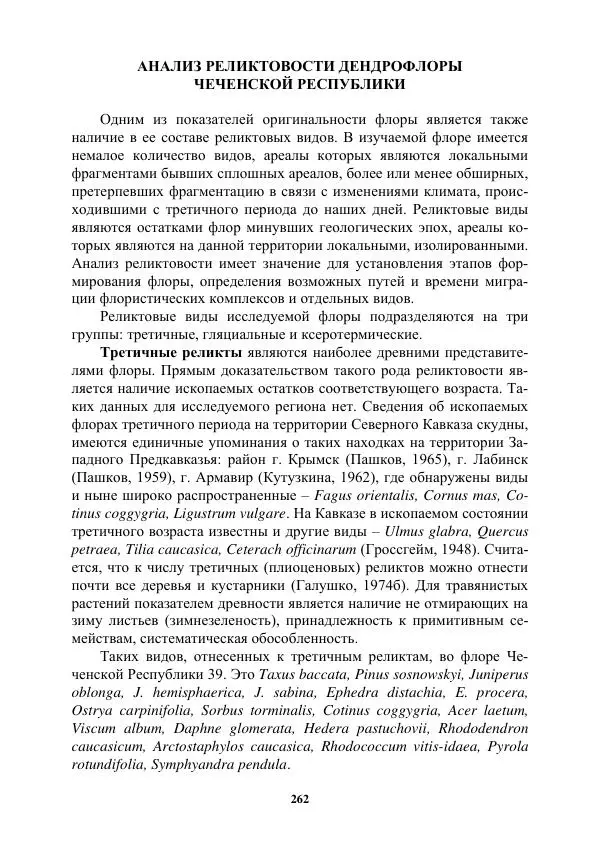 Муса Тайсумов - Деревья и кустарники Чеченской республики. Монография - Страница № 262 Муса Тайсумов - Деревья и кустарники Чеченской республики. Монография - Страница № 262