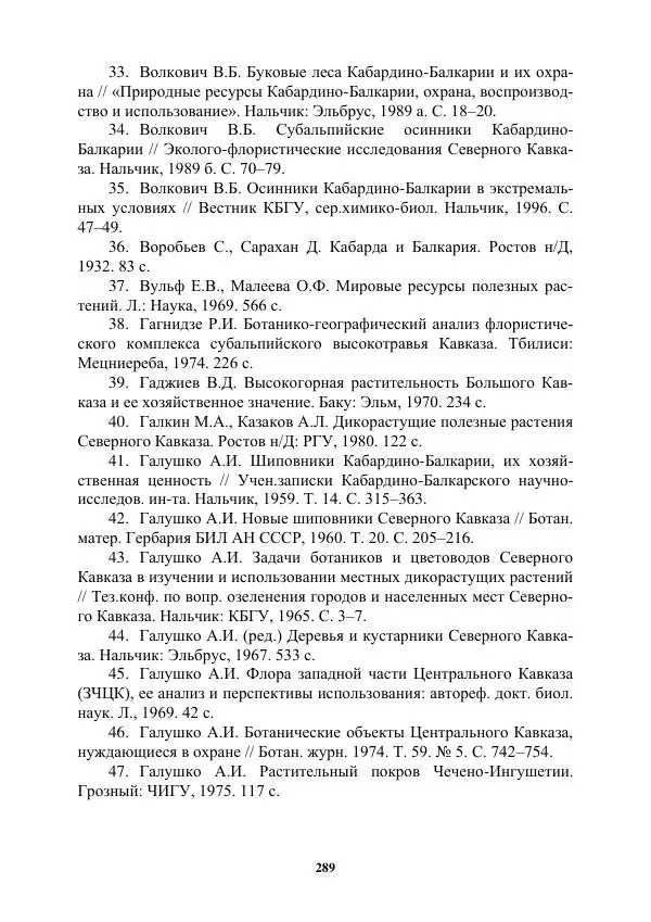 Муса Тайсумов - Деревья и кустарники Чеченской республики. Монография - Страница № 289 Муса Тайсумов - Деревья и кустарники Чеченской республики. Монография - Страница № 289