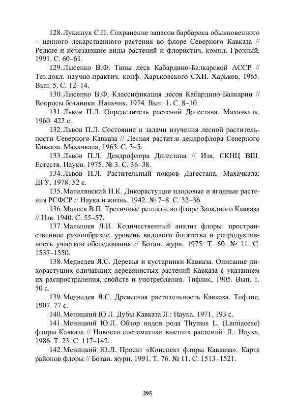 Муса Тайсумов - Деревья и кустарники Чеченской республики. Монография - Страница № 295 Муса Тайсумов - Деревья и кустарники Чеченской республики. Монография - Страница № 295