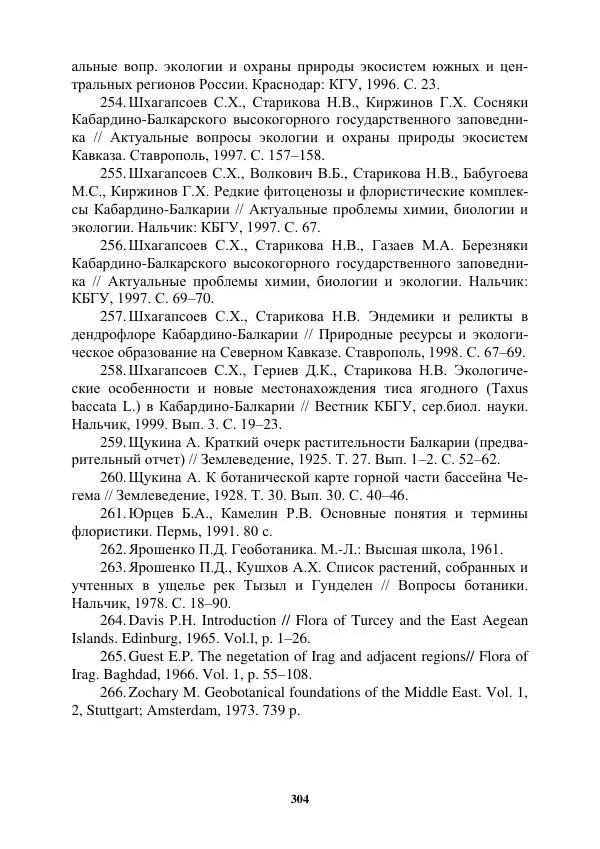 Муса Тайсумов - Деревья и кустарники Чеченской республики. Монография - Страница № 304 Муса Тайсумов - Деревья и кустарники Чеченской республики. Монография - Страница № 304
