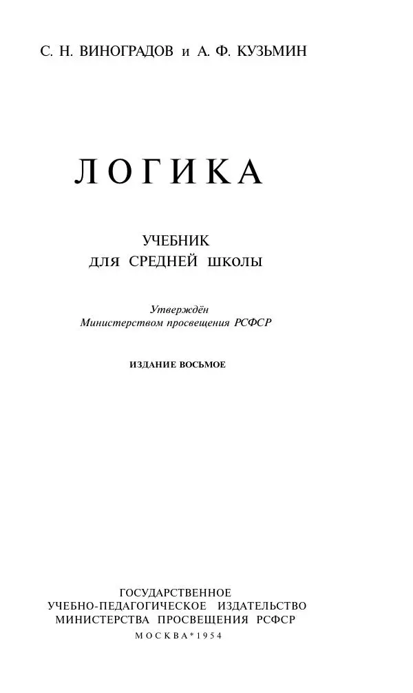 Сергей Виноградов - Логика. Учебник для средней школы  - Страница № 2