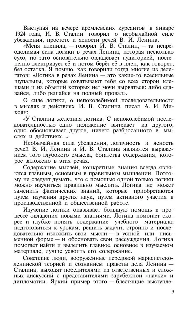 Сергей Виноградов - Логика. Учебник для средней школы  - Страница № 10