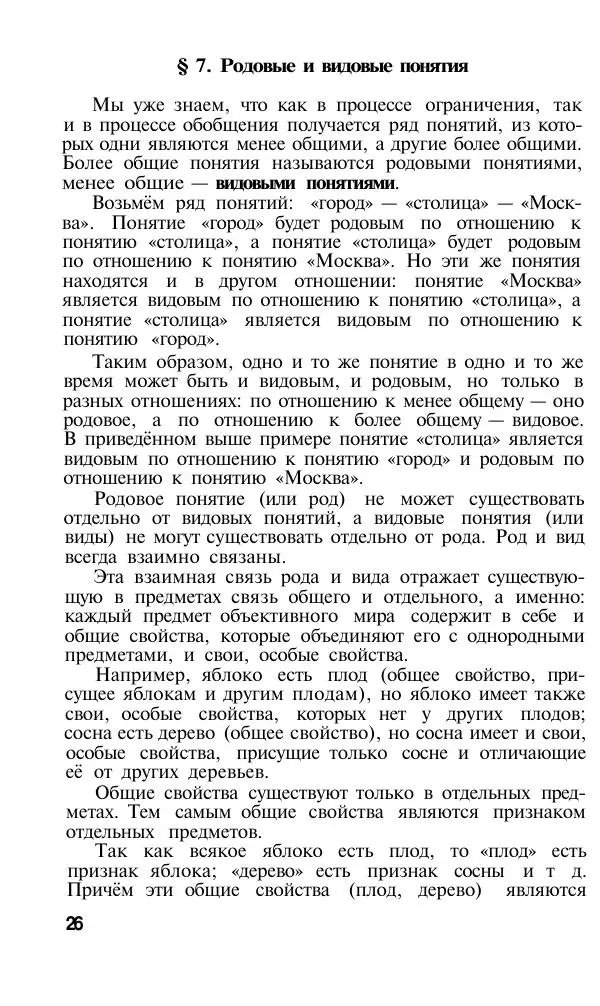 Сергей Виноградов - Логика. Учебник для средней школы  - Страница № 27