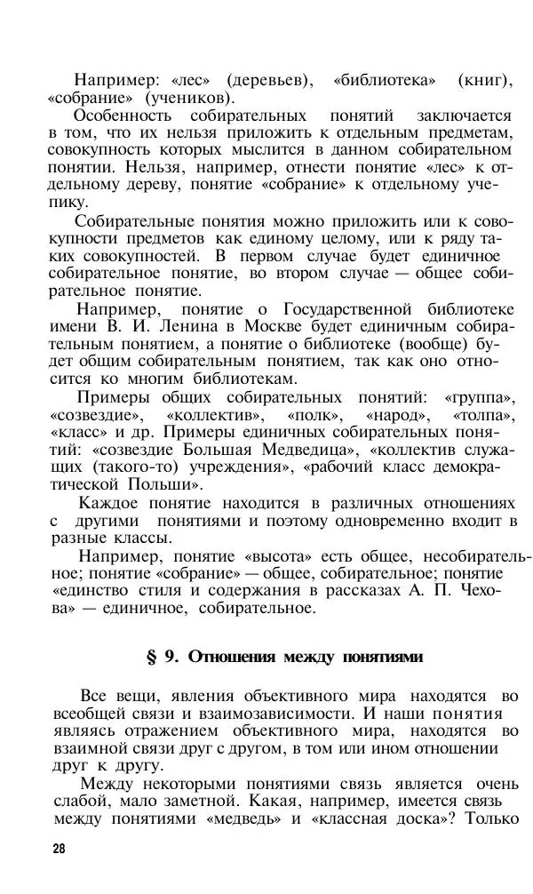 Сергей Виноградов - Логика. Учебник для средней школы  - Страница № 29