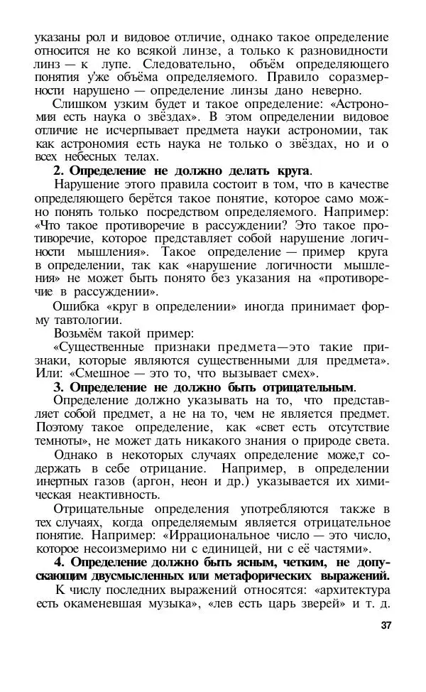 Сергей Виноградов - Логика. Учебник для средней школы  - Страница № 38