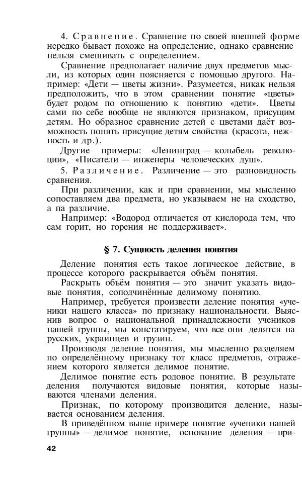 Сергей Виноградов - Логика. Учебник для средней школы  - Страница № 43