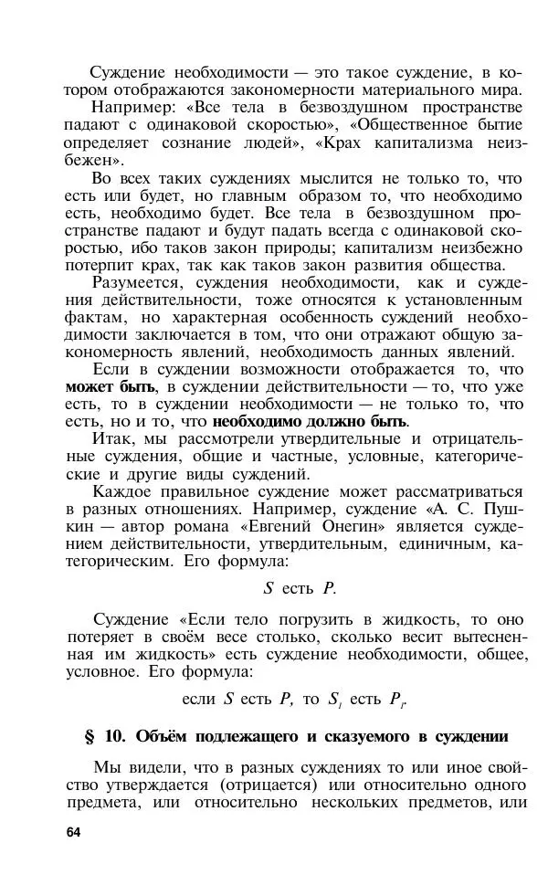 Сергей Виноградов - Логика. Учебник для средней школы  - Страница № 65