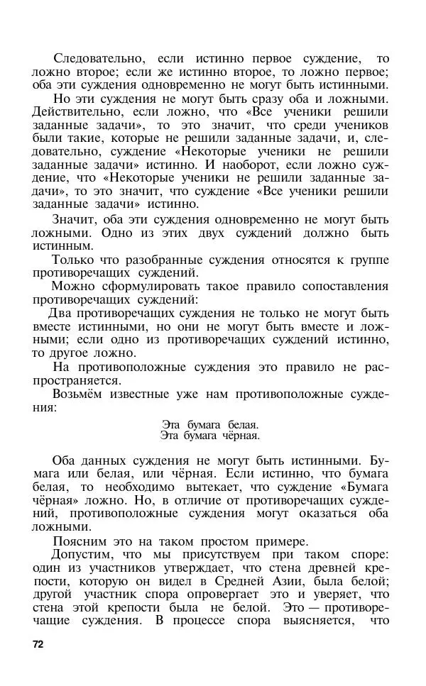 Сергей Виноградов - Логика. Учебник для средней школы  - Страница № 73