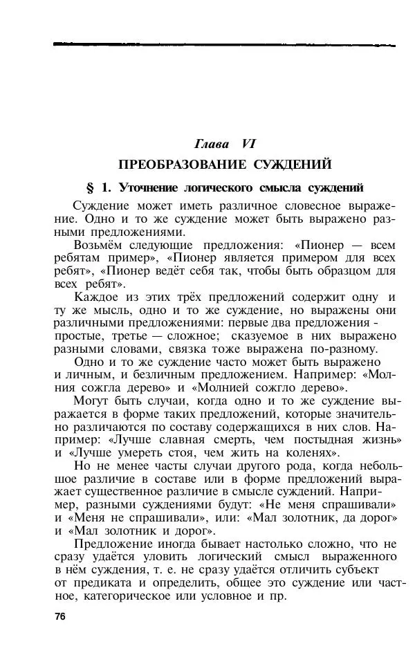 Сергей Виноградов - Логика. Учебник для средней школы  - Страница № 77