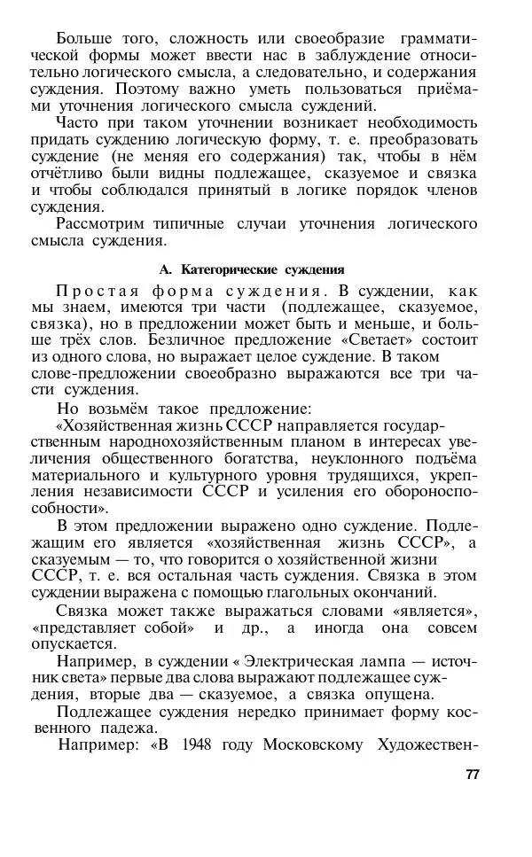 Сергей Виноградов - Логика. Учебник для средней школы  - Страница № 78