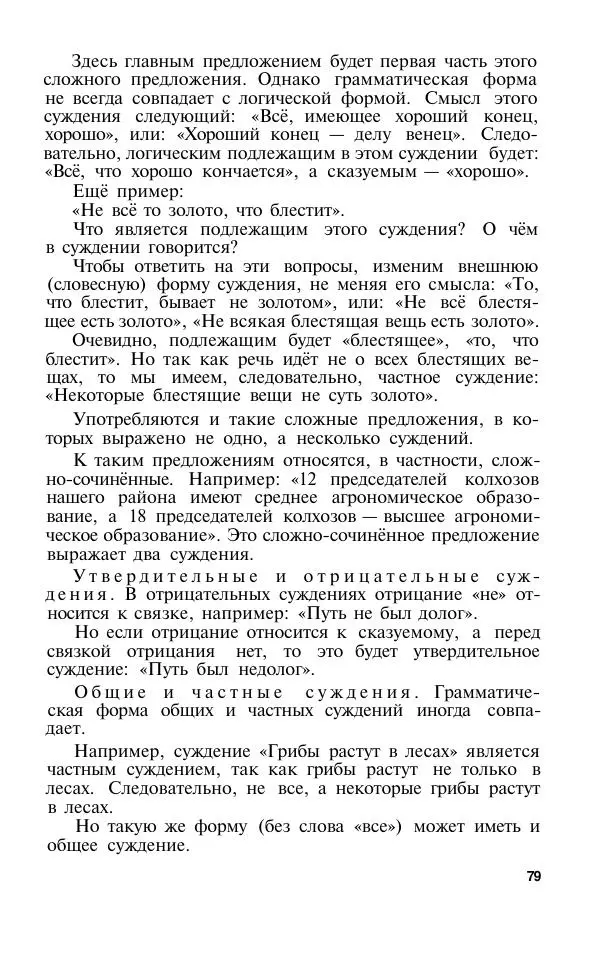 Сергей Виноградов - Логика. Учебник для средней школы  - Страница № 80