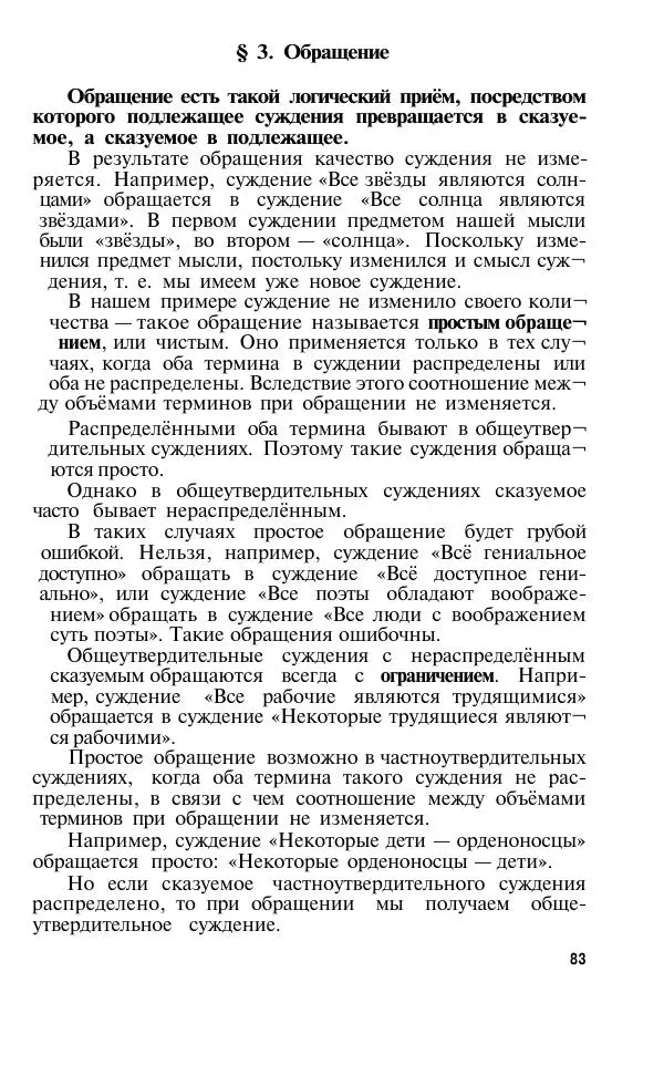 Сергей Виноградов - Логика. Учебник для средней школы  - Страница № 84