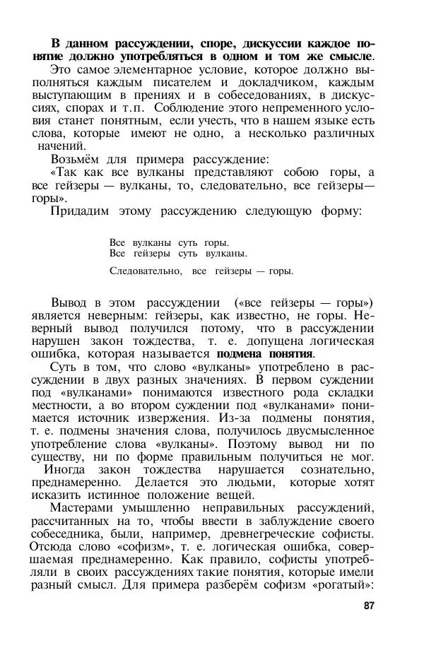 Сергей Виноградов - Логика. Учебник для средней школы  - Страница № 88
