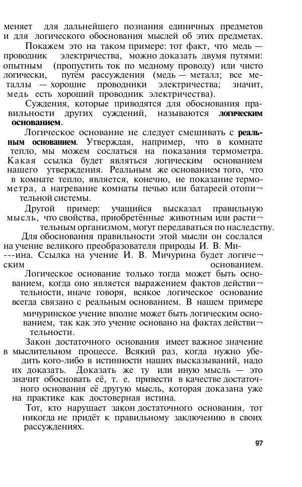 Сергей Виноградов - Логика. Учебник для средней школы  - Страница № 98