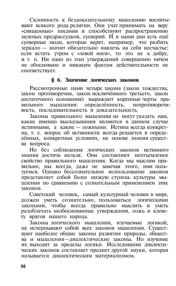 Сергей Виноградов - Логика. Учебник для средней школы  - Страница № 99