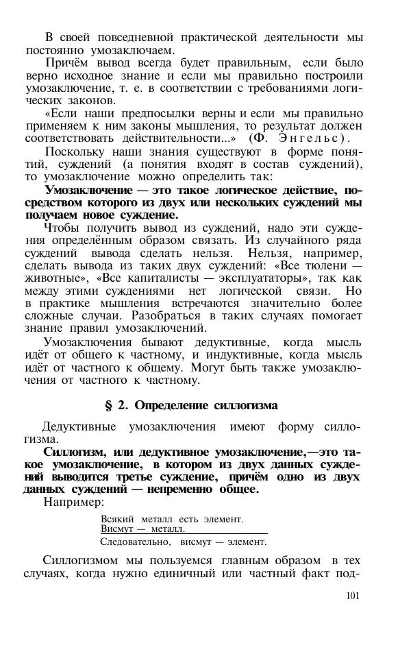 Сергей Виноградов - Логика. Учебник для средней школы  - Страница № 102