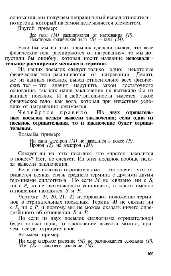 Сергей Виноградов - Логика. Учебник для средней школы  - Страница № 110