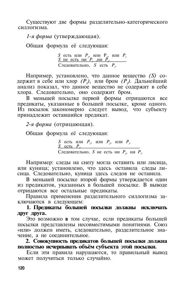 Сергей Виноградов - Логика. Учебник для средней школы  - Страница № 121